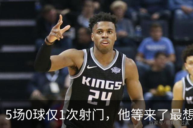 5场0球仅1次射门，他等来了最想碰的对手