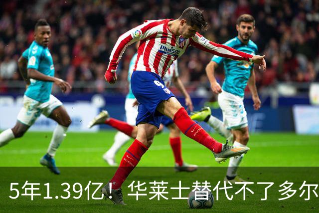 5年1.39亿！华莱士替代不了多尔特，这笔签约，把雷霆逼入绝境