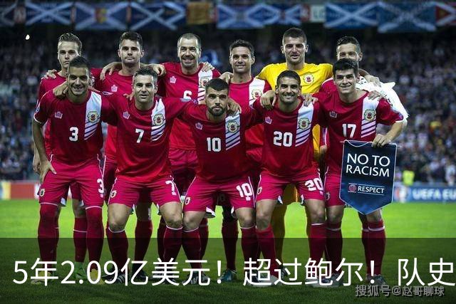 5年2.09亿美元！超过鲍尔！队史最大合同诞生了