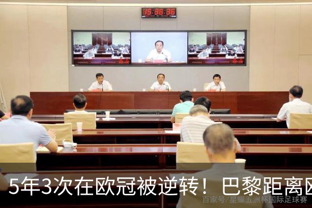 5年3次在欧冠被逆转！巴黎距离欧洲贵族还很远