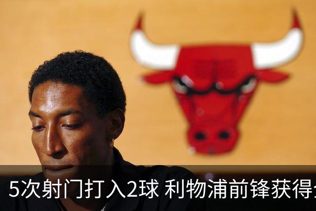 5次射门打入2球 利物浦前锋获得全场最高评分