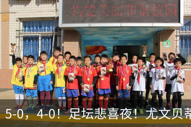 5-0，4-0！足坛悲喜夜！尤文贝蒂斯告捷 曼城水晶宫赢球 多纪录刷