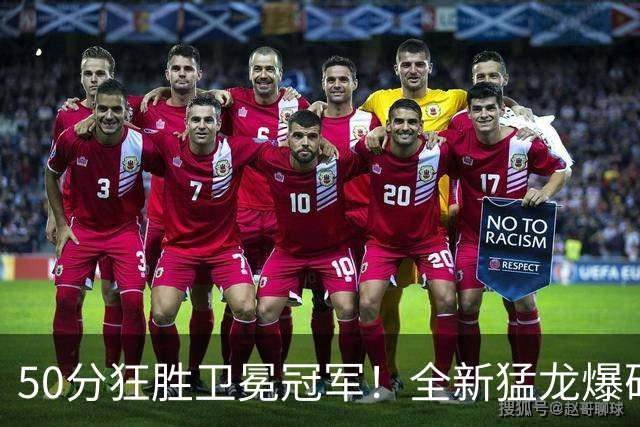 50分狂胜卫冕冠军！全新猛龙爆砍148分，伦纳德首秀轰21+5