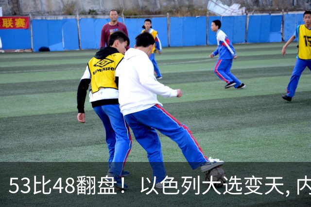 53比48翻盘！以色列大选变天, 内塔尼亚胡还没下台, 反对派先内讧？