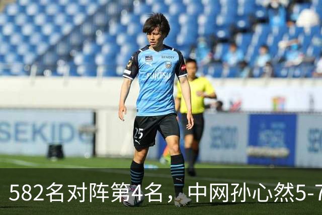 582名对阵第4名，中网孙心然5-7、0-1总比分0-2高芙出局，第一次打WTA1000正赛发挥已经超出预期