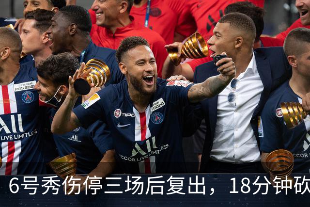 6号秀伤停三场后复出，18分钟砍18分回应看衰