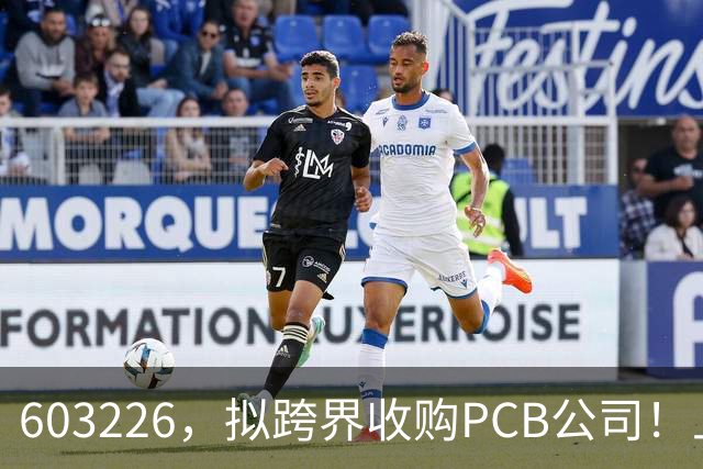 603226，拟跨界收购PCB公司！上交所火速发监管函