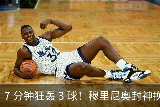 7 分钟狂轰 3 球！穆里尼奥封神换人！皇马欧冠 1-3 绝境翻盘