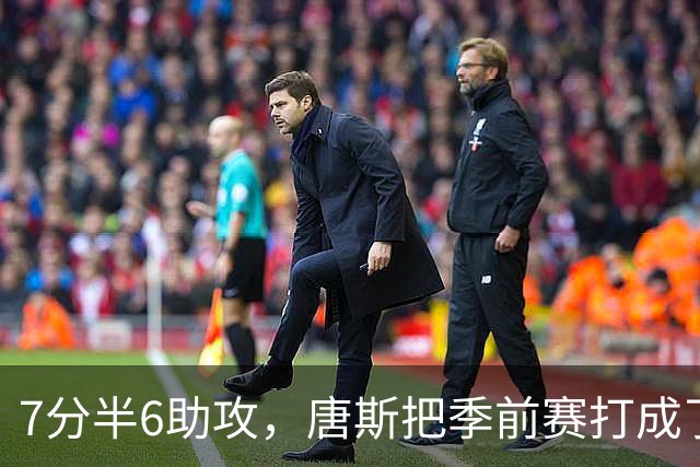 7分半6助攻，唐斯把季前赛打成了季后赛