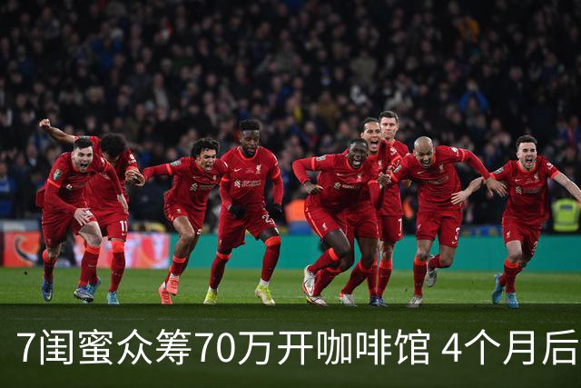 7闺蜜众筹70万开咖啡馆 4个月后从“七仙女”变成“战国七雄”