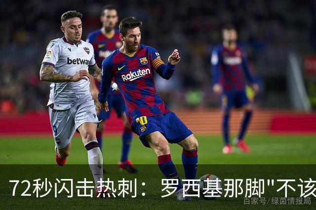 72秒闪击热刺：罗西基那脚"不该射门"的选择