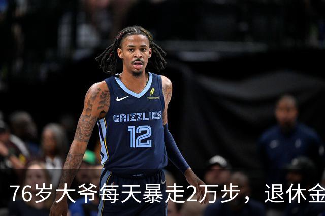 76岁大爷每天暴走2万步，退休金8000，最后死在睡梦中