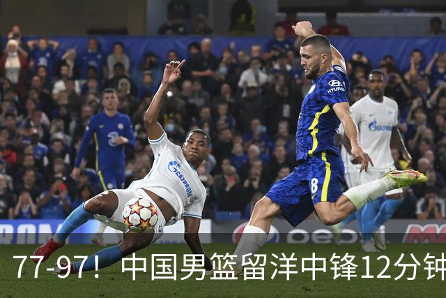 77-97！中国男篮留洋中锋12分钟0分，亚运顶替杨瀚森，率队惨败日本