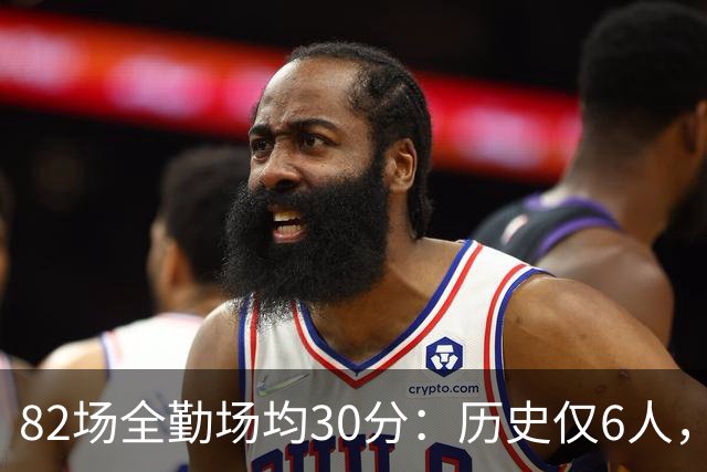82场全勤场均30分：历史仅6人，乔科杜上榜谁最难复制？