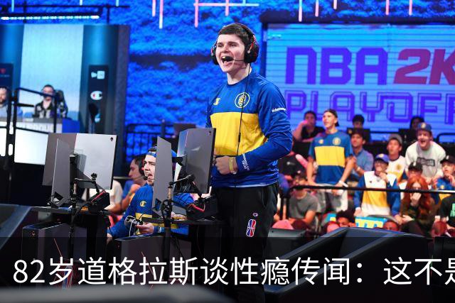 82岁道格拉斯谈性瘾传闻：这不是真的