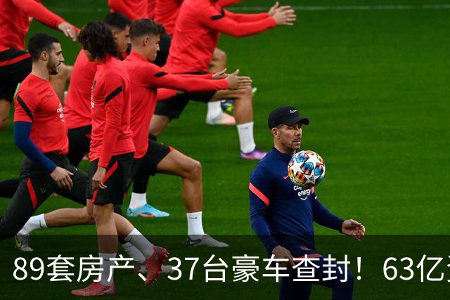 89套房产、37台豪车查封！63亿资产冻结，鼎益丰1300亿玄学骗局