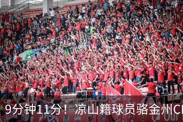 9分钟11分！凉山籍球员骆金州CBA生涯首秀