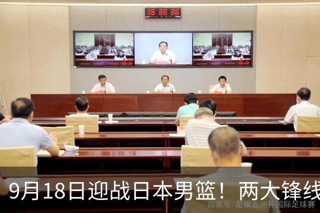 9月18日迎战日本男篮！两大锋线火线复出，这场半决赛真的输不起