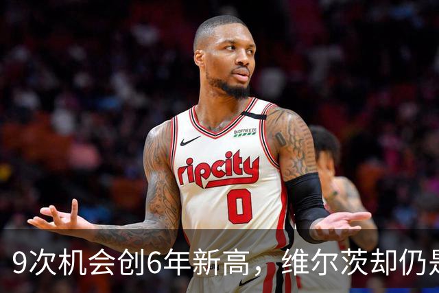 9次机会创6年新高，维尔茨却仍是利物浦的难题