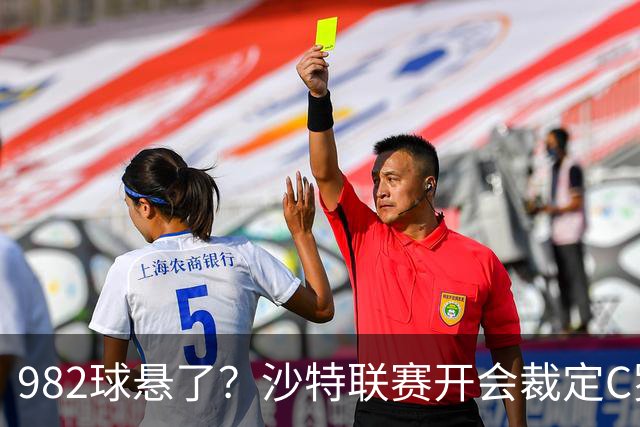 982球悬了？沙特联赛开会裁定C罗头球算不算