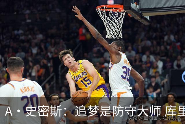 A·史密斯：追梦是防守大师 库里找不到比他更好的传球搭档