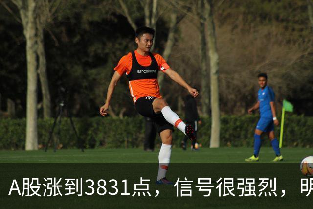 A股涨到3831点，信号很强烈，明天周三，9月30日，很可能这样走了
