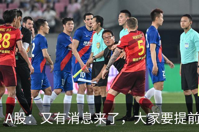 A股：又有消息来了，大家要提前做好准备，A股或将迎来大级别的大涨？