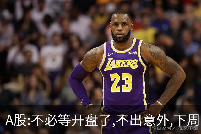A股:不必等开盘了,不出意外,下周一大盘,很可能迎来重大调整行情?