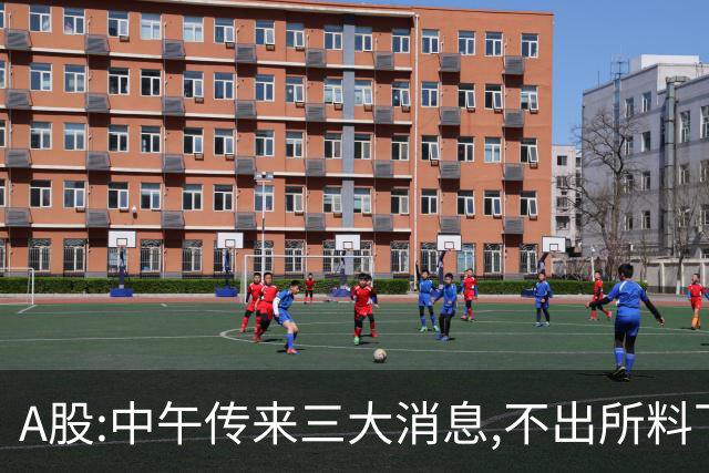 A股:中午传来三大消息,不出所料下午,A股可能迎更大震调整行情?