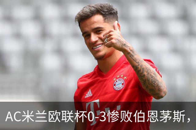 AC米兰欧联杯0-3惨败伯恩茅斯，暴露战术与阵容深度危机