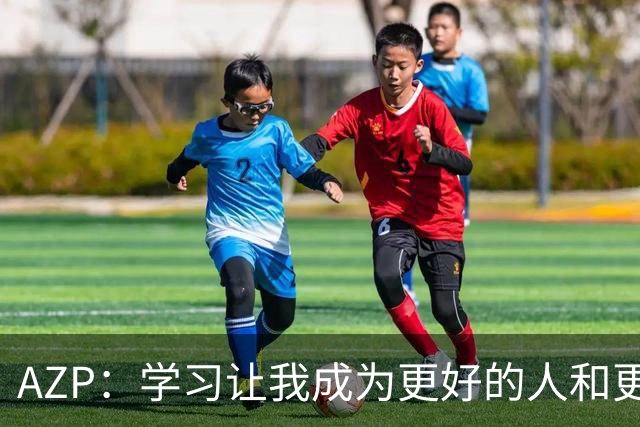 AZP：学习让我成为更好的人和更好的球员 切尔西造就了如今的我