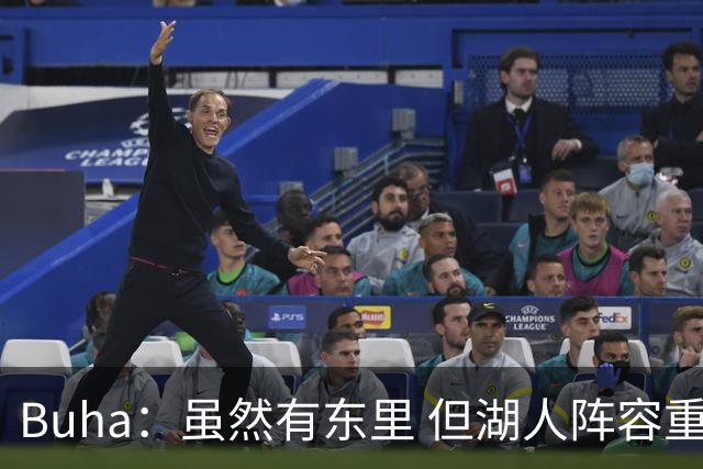 Buha：虽然有东里 但湖人阵容重组后 也至少需要2年时间才能夺冠