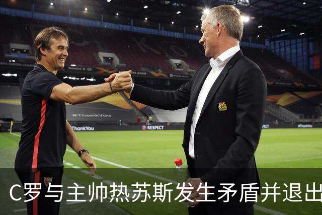 C罗与主帅热苏斯发生矛盾并退出训练营，你认为责任在哪方？
