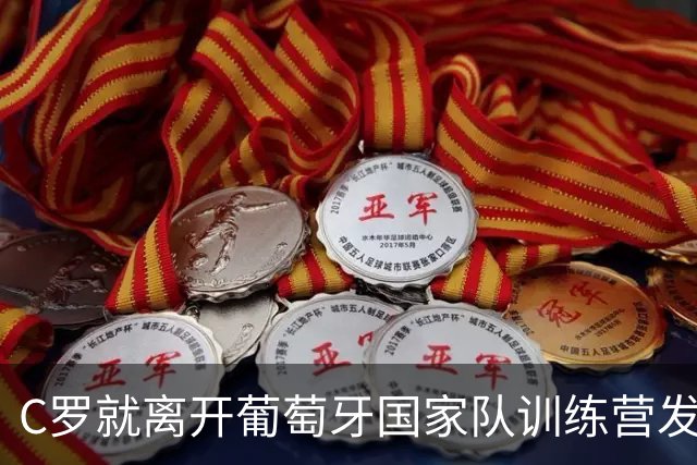 C罗就离开葡萄牙国家队训练营发声
