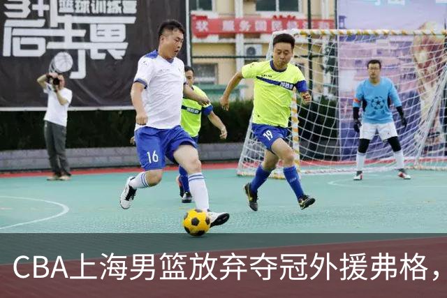 CBA上海男篮放弃夺冠外援弗格，37岁的他上赛季总决赛场均17分