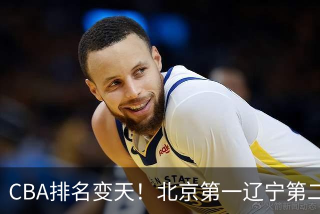 CBA排名变天！北京第一辽宁第二，广东山东连胜，山西第三新疆连败