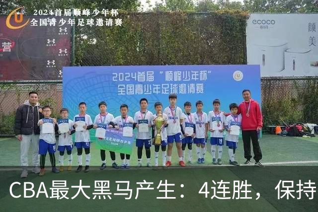 CBA最大黑马产生：4连胜，保持不败 要冲击总冠军？