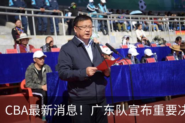 CBA最新消息！广东队宣布重要决定，赞助商逼陈老板加钱买人？