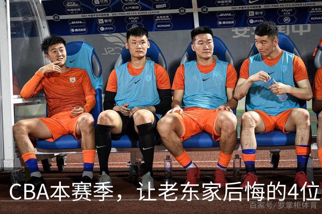 CBA本赛季，让老东家后悔的4位球员