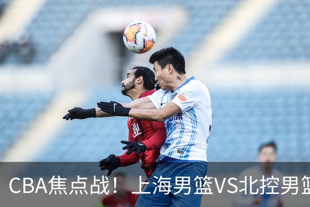 CBA焦点战！上海男篮VS北控男篮，赛前带来上海男篮拉塞尔、张镇麟、麦基以及北控男篮廖三宁最新动态