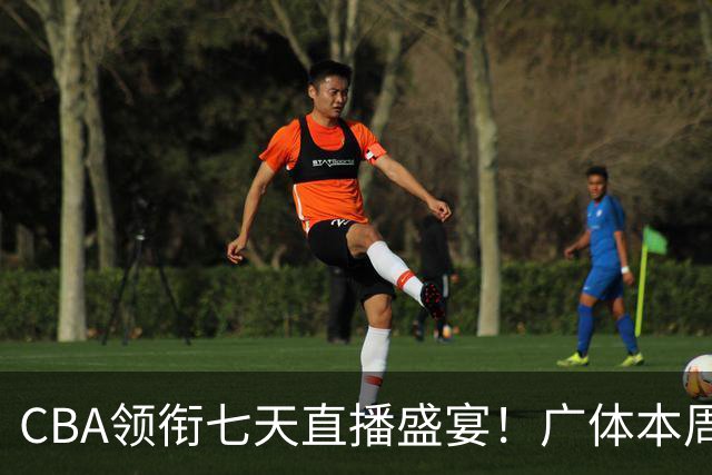 CBA领衔七天直播盛宴！广体本周观赛指南（10月19日-10月25日）