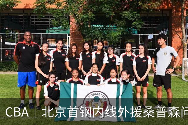 CBA｜北京首钢内线外援桑普森问题不大