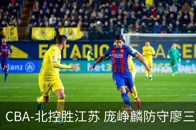CBA-北控胜江苏 庞峥麟防守廖三宁