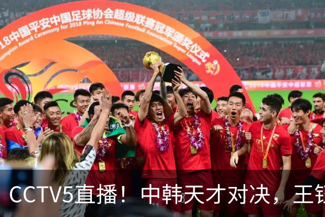 CCTV5直播！中韩天才对决，王钰栋PK梁民革，U23国足力争“三连胜”