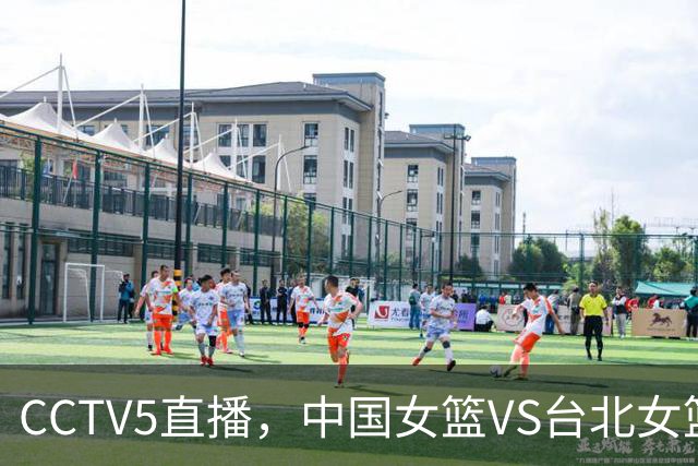 CCTV5直播，中国女篮VS台北女篮，三大短板不解决，恐不敌对手！
