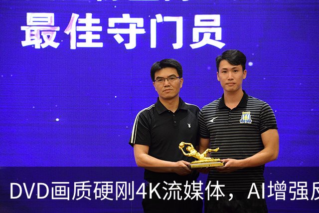 DVD画质硬刚4K流媒体，AI增强反而成了拖累