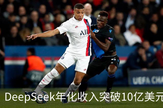 DeepSeek年化收入突破10亿美元，毛利率82.9%高于Anthropic与OpenAI