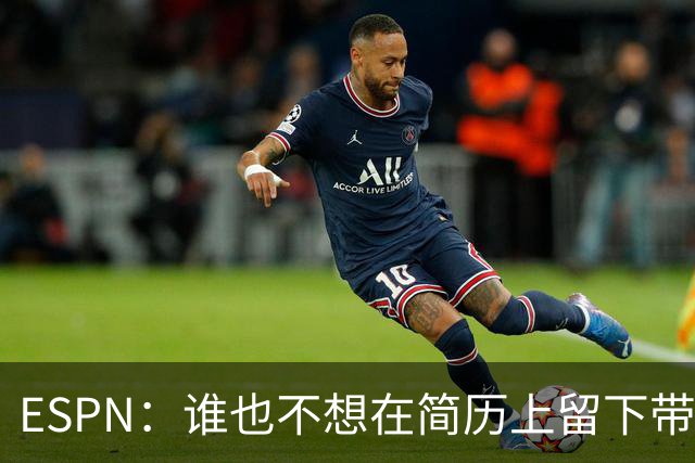 ESPN：谁也不想在简历上留下带领曼联降级的履历，但这真可能发生