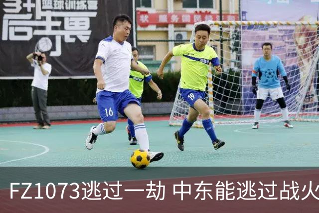 FZ1073逃过一劫 中东能逃过战火吗？
