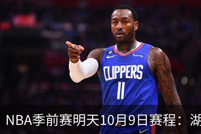 NBA季前赛明天10月9日赛程：湖人PK国王，火箭PK独行侠